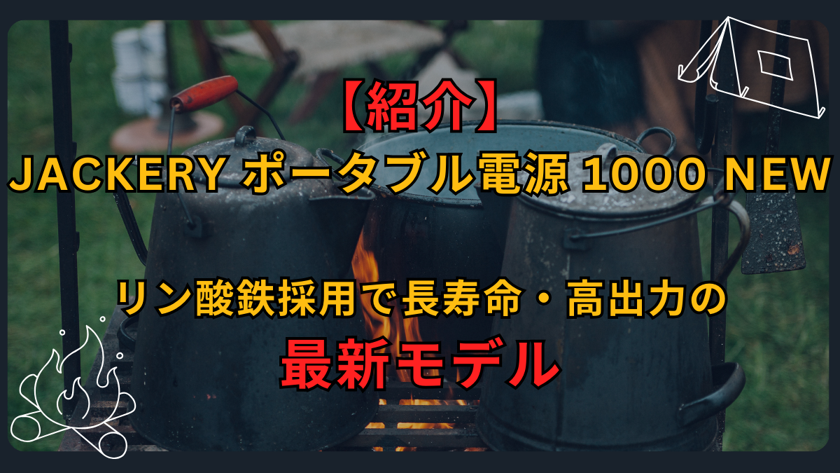 【紹介】Jackery ポータブル電源 1000 New｜リン酸鉄採用で長寿命・高出力の最新モデル