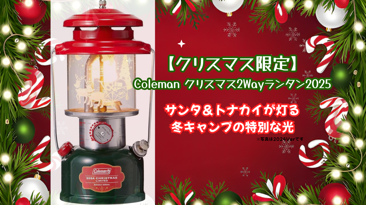 coleman 限定ランタン　クリスマスランタン 人気の“クリスマスランタン”が2way仕様に進化して今年も登場