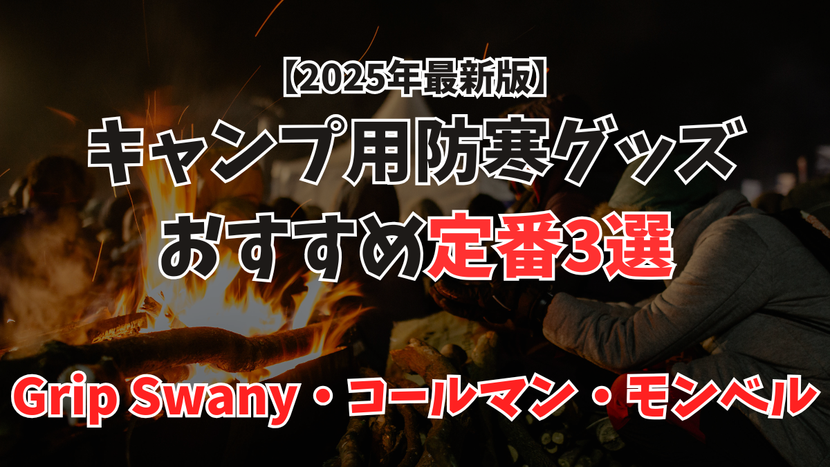 【2025年最新版】キャンプ用防寒グッズおすすめ定番3選（Grip Swany・コールマン・モンベル）