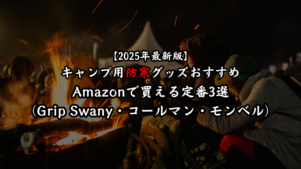 【2025年最新版】キャンプ用防寒グッズおすすめ｜Amazonで買える定番3選（Grip Swany・コールマン・モンベル）