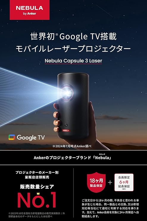 Anker Nebula Capsule 3 Laser　紹介写真