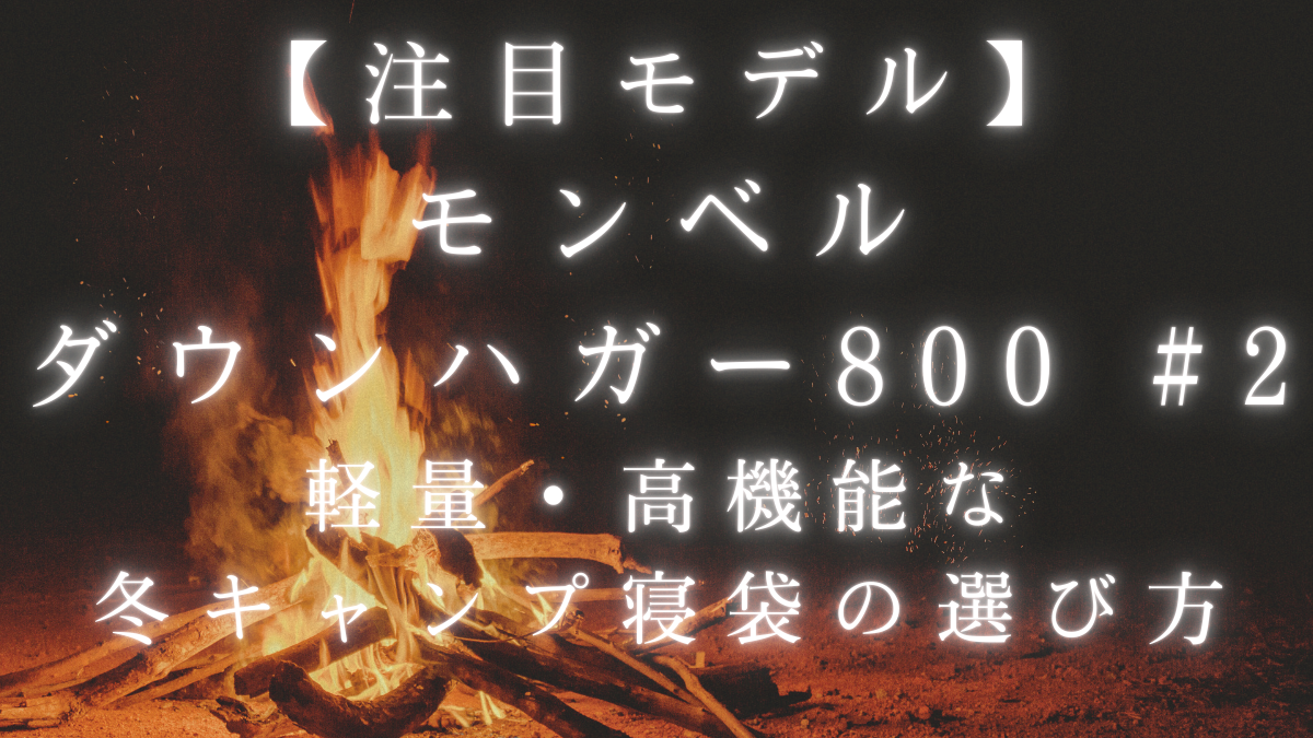 【注目モデル】モンベル ダウンハガー800 #2｜軽量・高機能な冬キャンプ寝袋の選び方