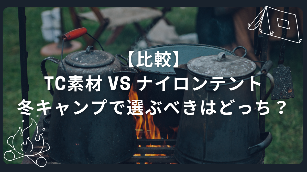 【比較】TC素材 vs ナイロンテント｜冬キャンプで選ぶべきはどっち？