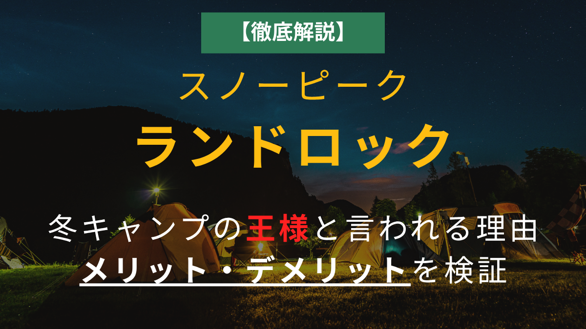 【徹底解説】スノーピーク ランドロックが冬キャンプの王様と言われる理由｜メリット・デメリットを検証