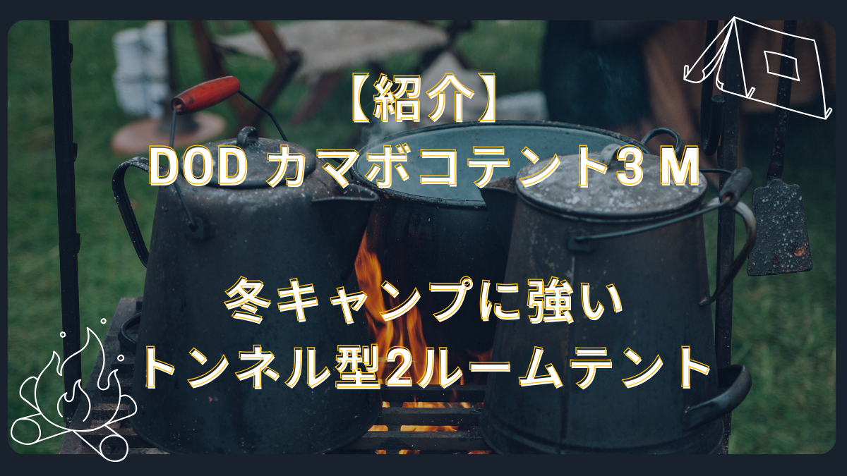 【紹介】DOD カマボコテント3 M｜冬キャンプに強いトンネル型2ルームテント