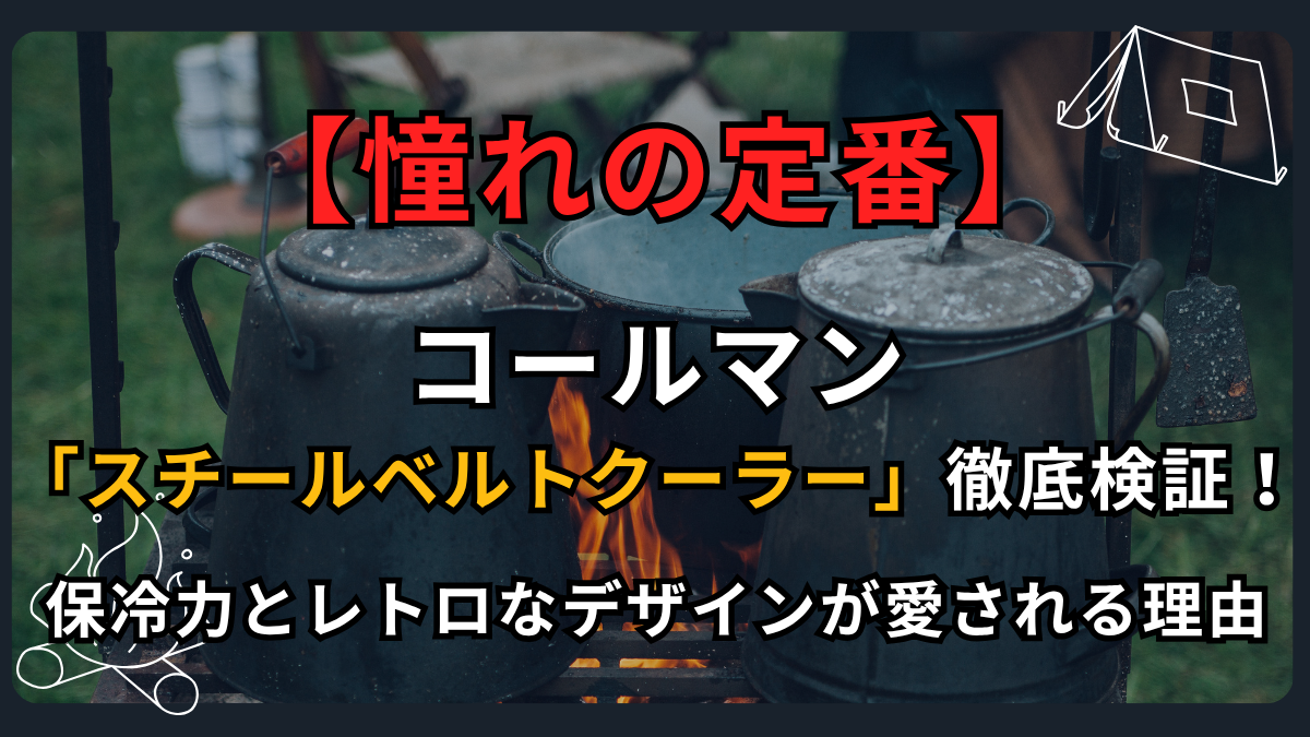 【憧れの定番】コールマン「スチールベルトクーラー」を徹底解説！保冷力とレトロなデザインが愛される理由