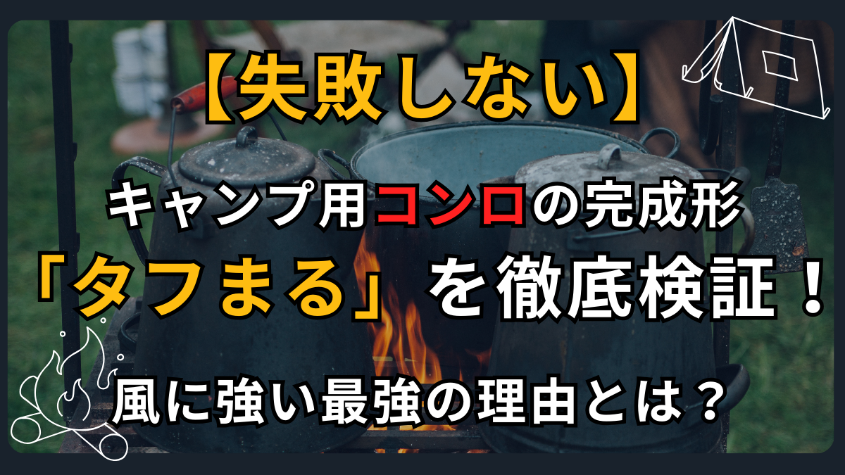 【失敗しない】キャンプ用コンロの完成形「タフまる」を徹底検証！風に強い最強の理由とは？