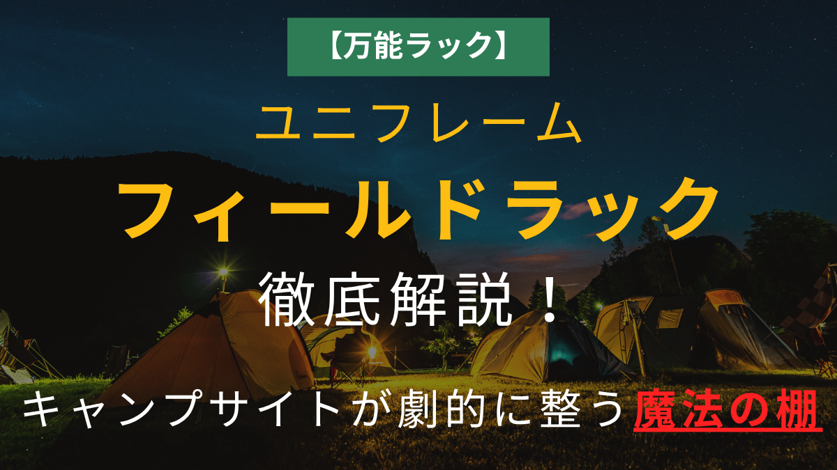 【万能ラック】ユニフレーム「フィールドラック」を徹底解説！キャンプサイトが劇的に整う魔法の棚