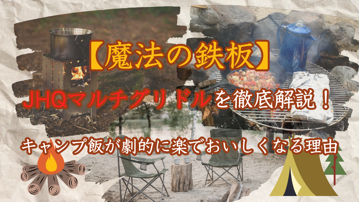 【魔法の鉄板】JHQマルチグリドルを徹底解説！キャンプ飯が劇的に楽でおいしくなる理由