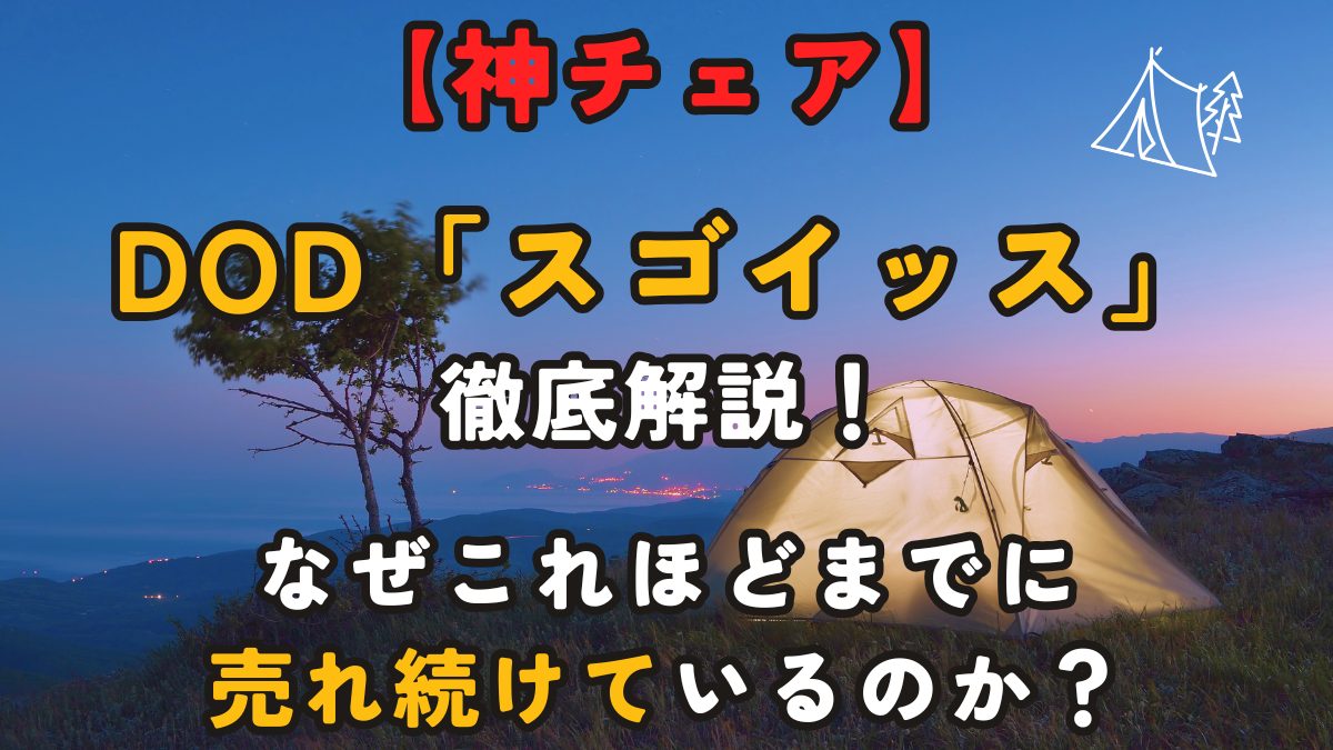 【神チェア】DOD「スゴイッス」を徹底解説！なぜこれほどまでに売れ続けているのか？