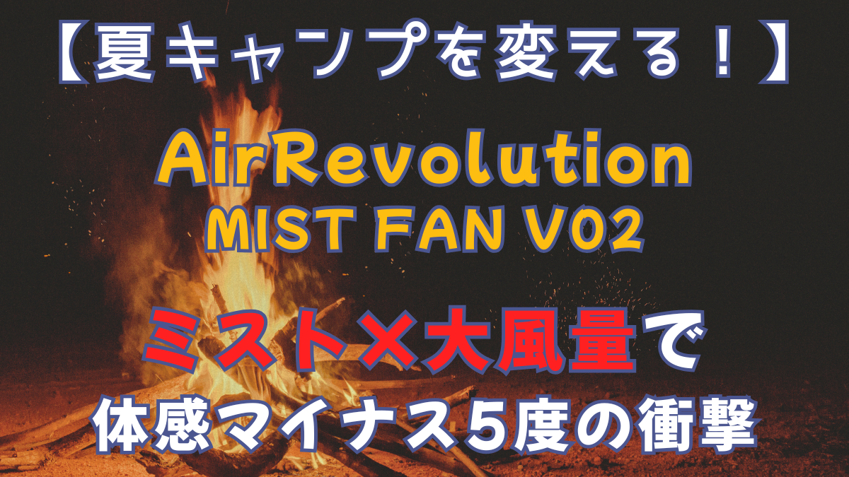 【2026年レビュー】AirRevolution MIST FAN V02が夏キャンプを変える！ミスト×大風量で体感マイナス5度の衝撃