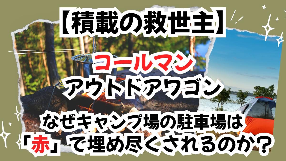 【積載の救世主】コールマン「アウトドアワゴン」を徹底解説！なぜキャンプ場の駐車場は「赤」で埋め尽くされるのか？