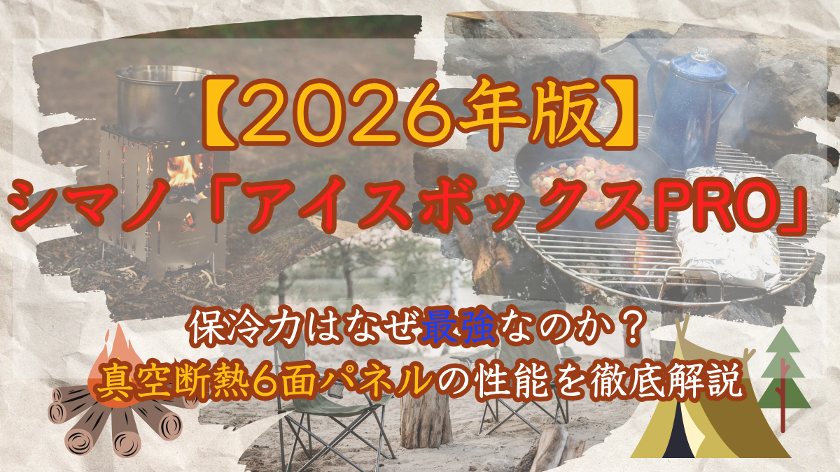 【2026年版】シマノ「アイスボックスPRO」の保冷力はなぜ最強なのか？真空断熱6面パネルの性能を徹底解説