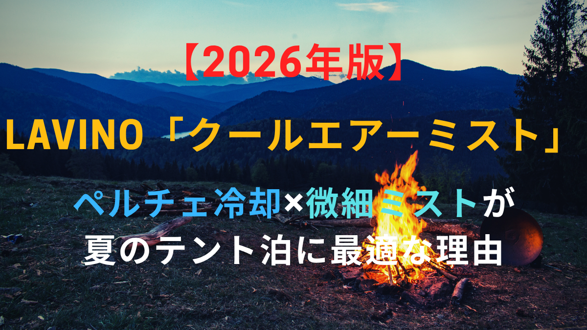 【2026年版】LAViNO「クールエアーミスト」をキャンプで使う！ペルチェ冷却×微細ミストが夏のテント泊に最適な理由