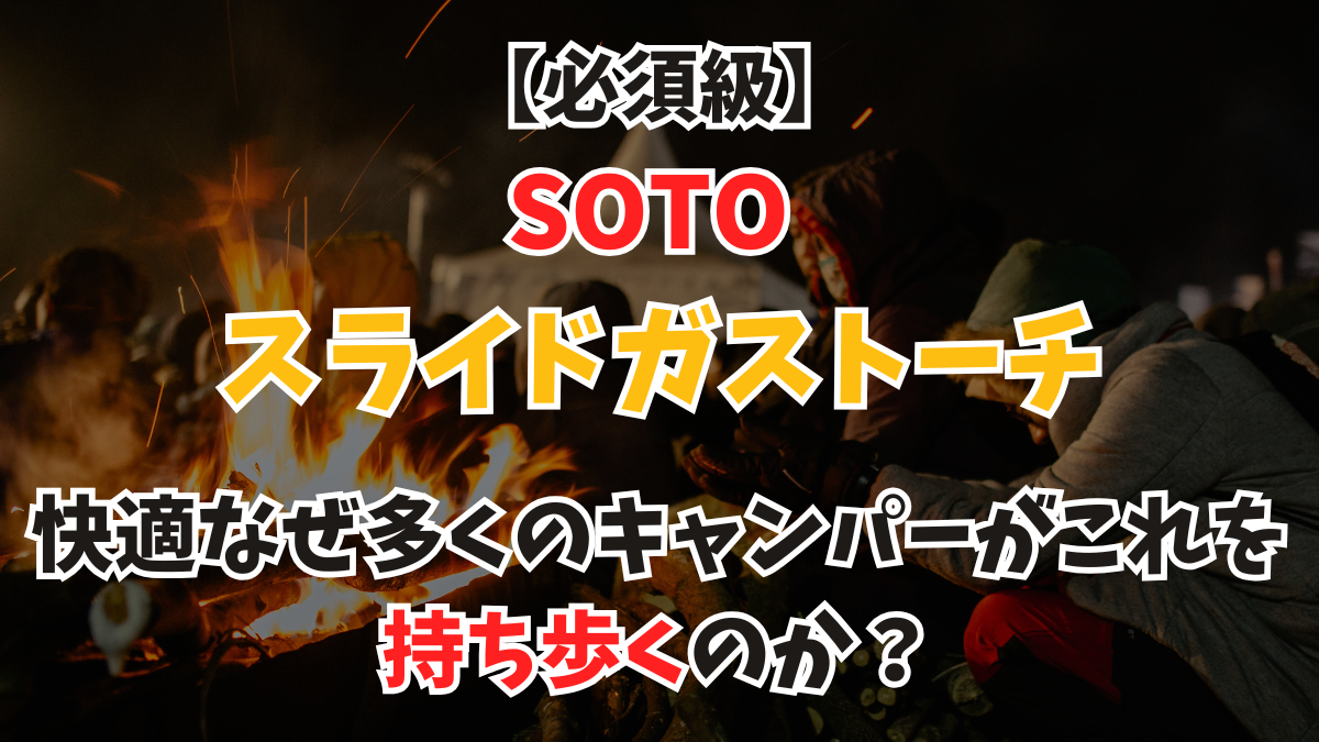 【必須級】SOTO「スライドガストーチ」を徹底解説！なぜ多くのキャンパーがこれを持ち歩くのか？