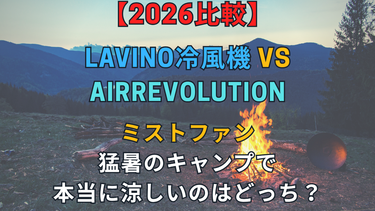 【2026比較】LAViNO冷風機 vs AirRevolutionミストファン｜猛暑のキャンプで本当に涼しいのはどっち？