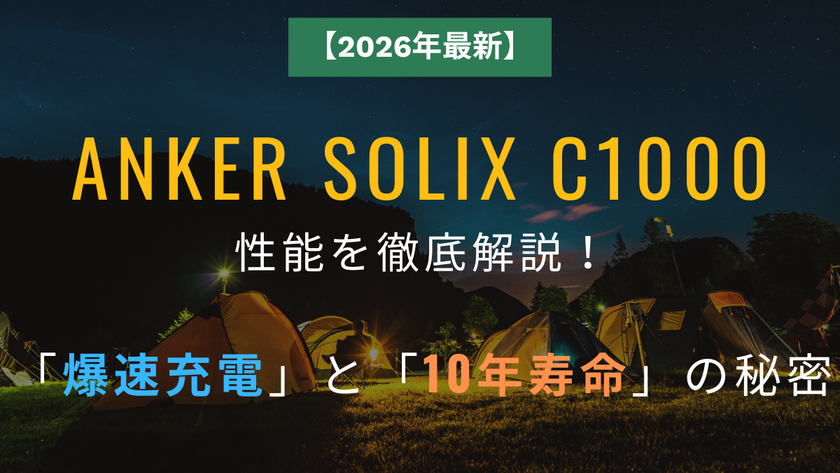 【2026年最新】Anker SOLIX C1000の性能を徹底解説！キャンプで大活躍する「爆速充電」と「10年寿命」の秘密