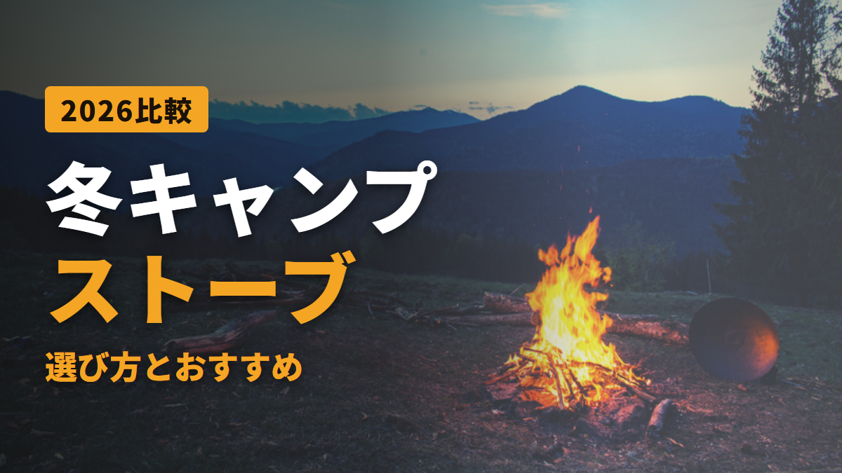 冬キャンプ用ストーブ 選び方とおすすめ