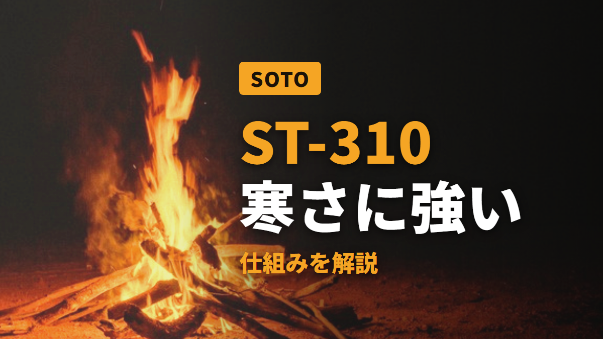 ST-310 寒さに強い 仕組みを解説