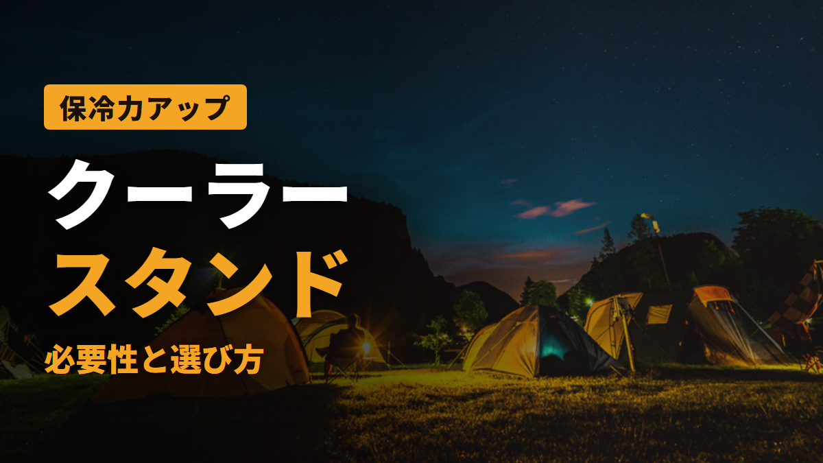 クーラー スタンド 必要性と選び方