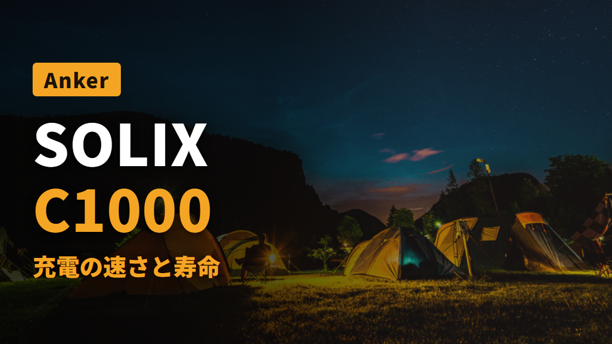 SOLIX C1000 充電の速さと寿命