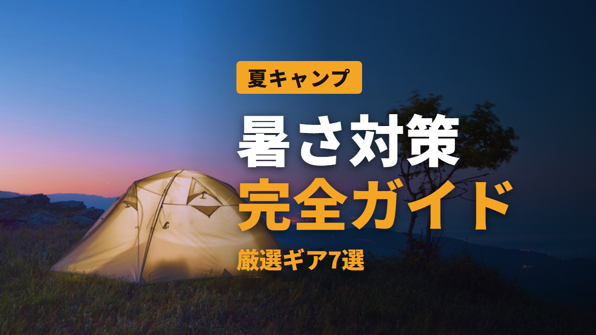 暑さ対策 完全ガイド 厳選ギア7選