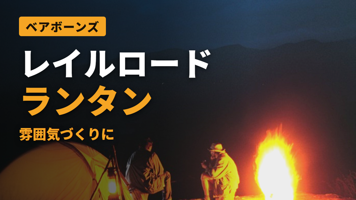 レイルロード ランタン 雰囲気づくりに