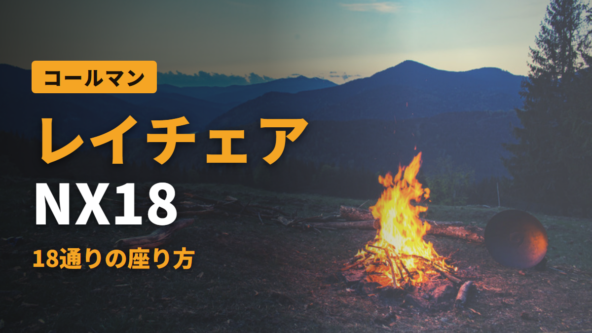レイチェア NX18 18通りの座り方