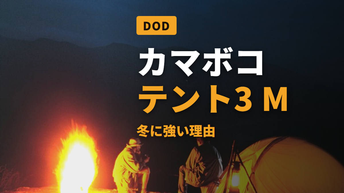 カマボコ テント3 M 冬に強い理由