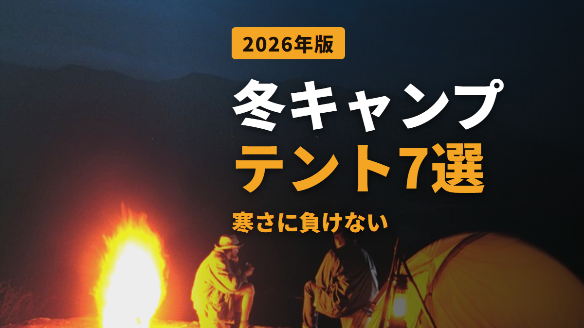 冬キャンプ テント7選 寒さに負けない