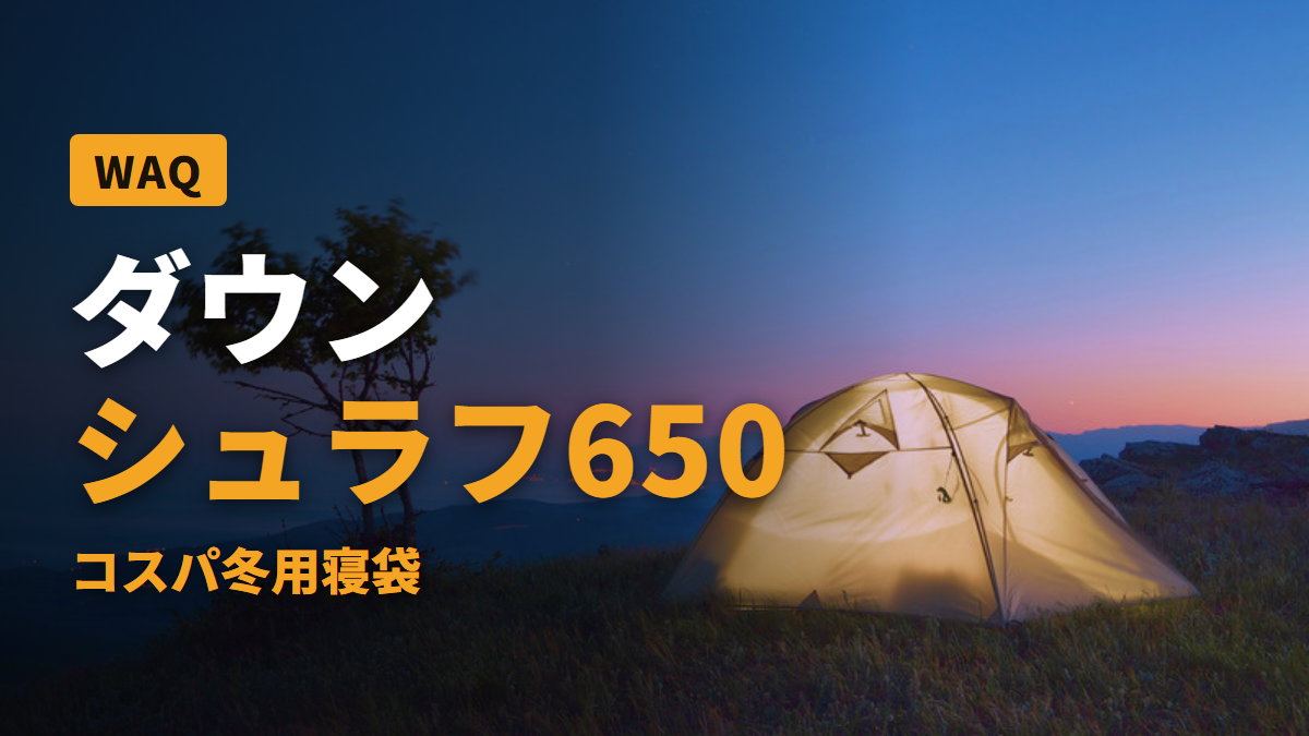 ダウン シュラフ650 コスパ冬用寝袋