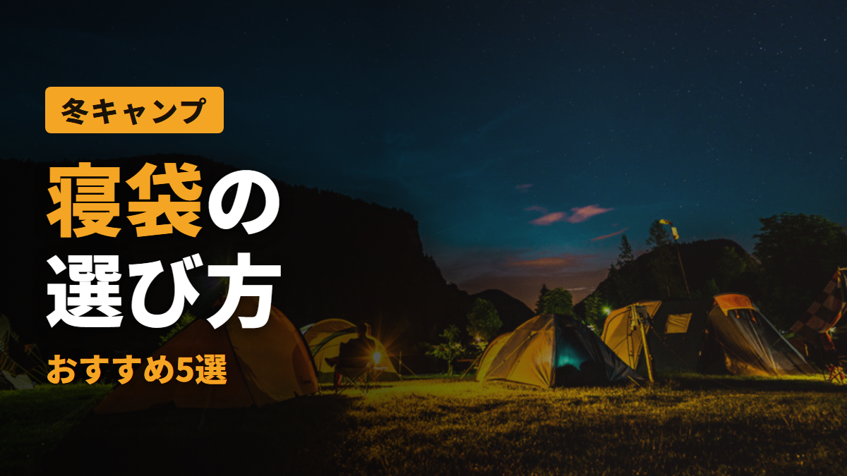 寝袋の 選び方 おすすめ5選