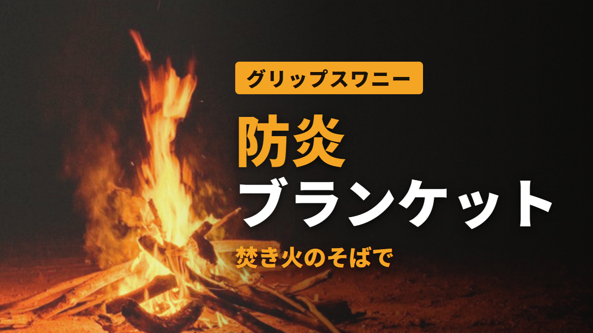 防炎 ブランケット 焚き火のそばで